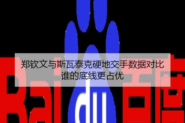 郑钦文与斯瓦泰克硬地交手数据对比 谁的底线更占优