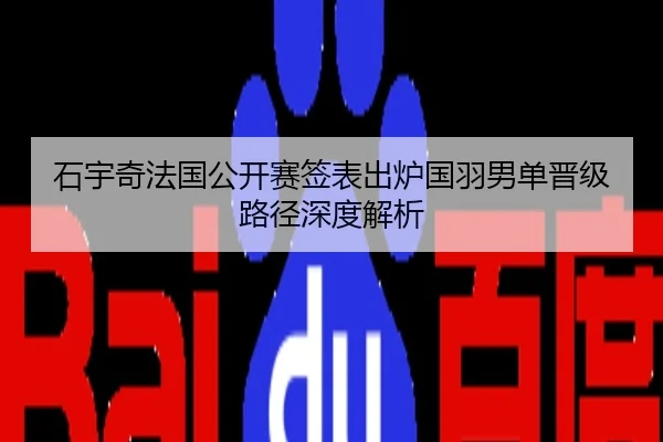 石宇奇法国公开赛签表出炉国羽男单晋级路径深度解析